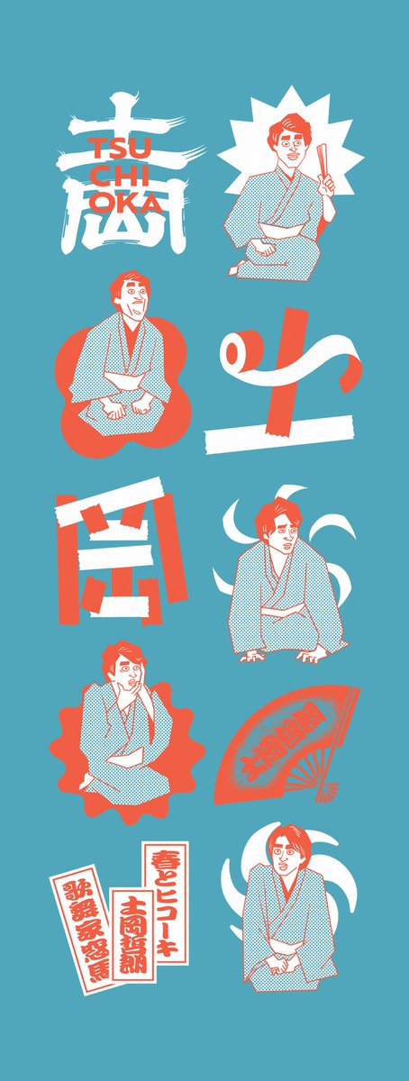 バキ童オンリー で販売する手ぬぐい（#落語家土岡）のデザインが完成