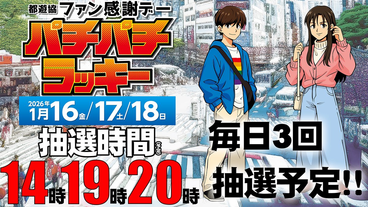 AllTokyoMaruhan 🎉1月16日17日18日🎉 🎉🎉ファン感謝デー
