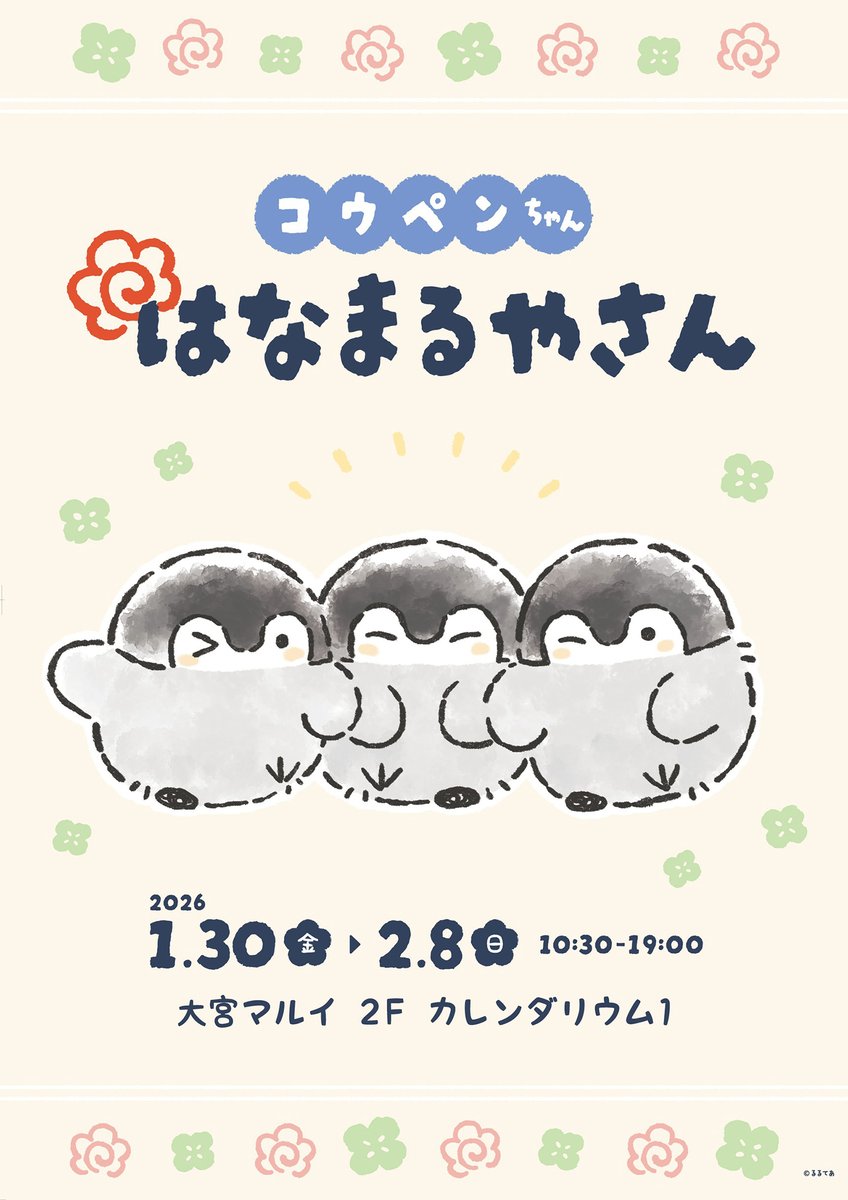 💮はなまるやさん💮 『コウペンちゃん はなまるやさん』 が埼玉にて