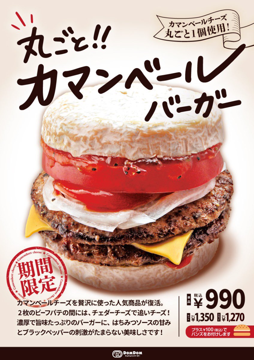 ドムドムには商品開発の『ホンモノ』がいる