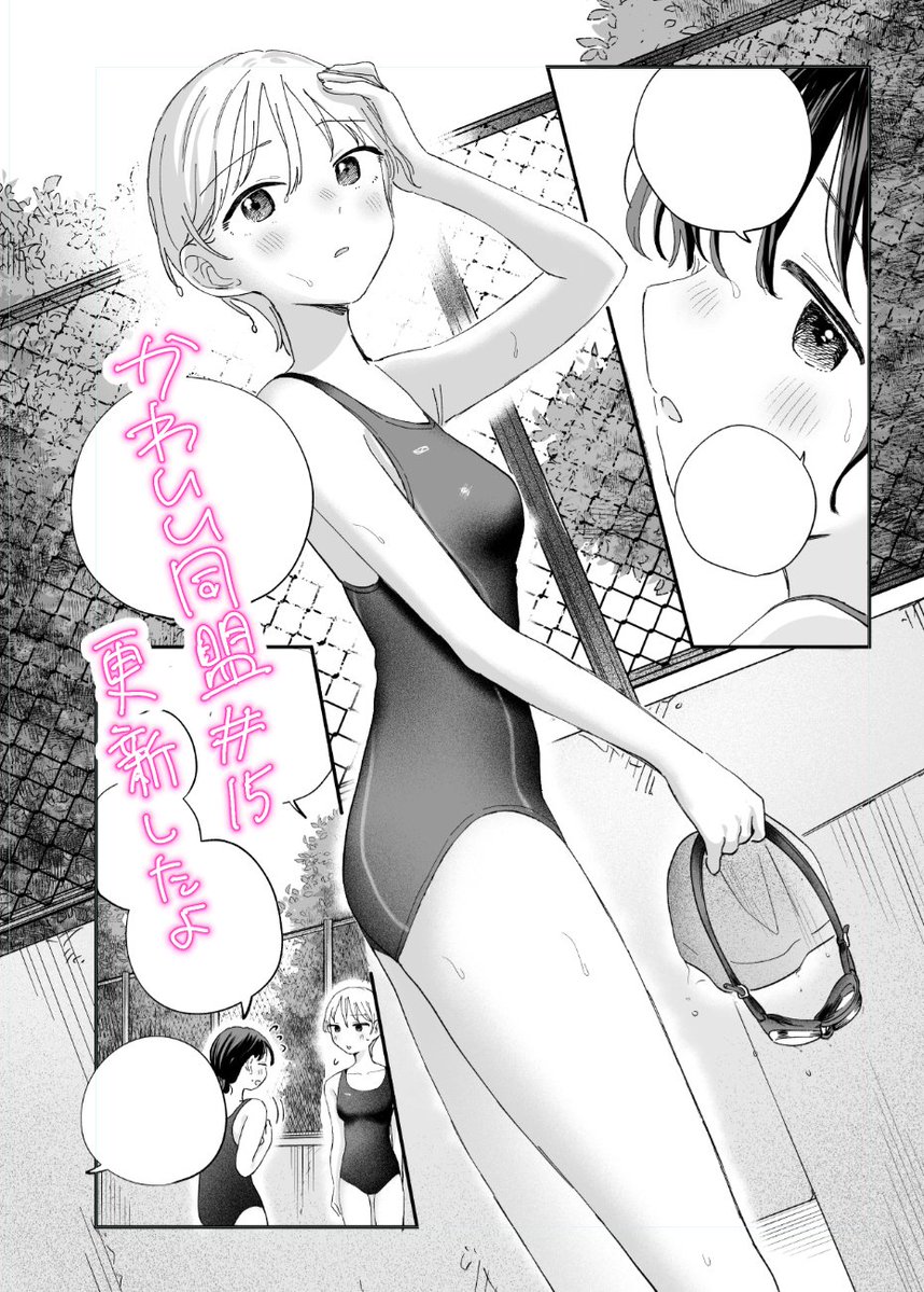 #かわいい同盟 15話&16話先読み更新してます〜!

小間切れにお休み頂いてましたが
2巻の単行本作業が終わったので、しばらくは普段通りに更新できそうです。

第2巻は2月中旬発売予定です‼️ 