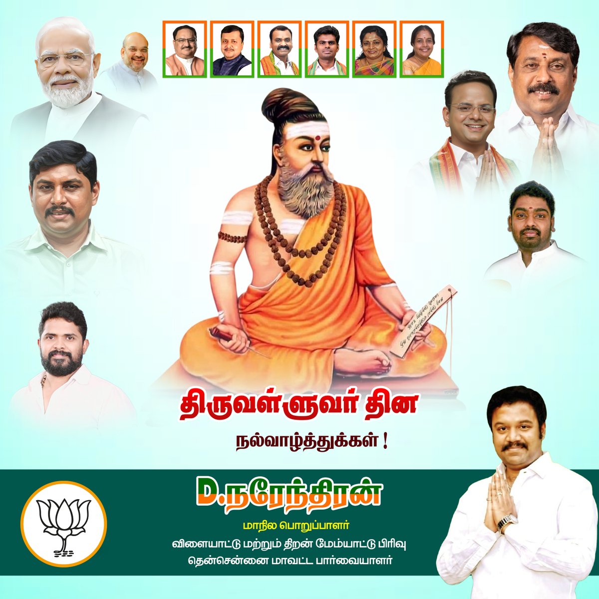ஈரடியில் உலகப் பொதுமறை அளித்து அறம், பொருள், இன்பம் என முப்பாலில் ஒட்டு மொத்த வாழ்வியலையும் உணர்த்திய அய்யன் திருவள்ளுவர் தினம் இன்று..! 

திருக்குறள் நெறிப்படி வாழ்வோம்..! திருவள்ளுவரைப் போற்றுவோம்..!

#ThiruvalluvarDay