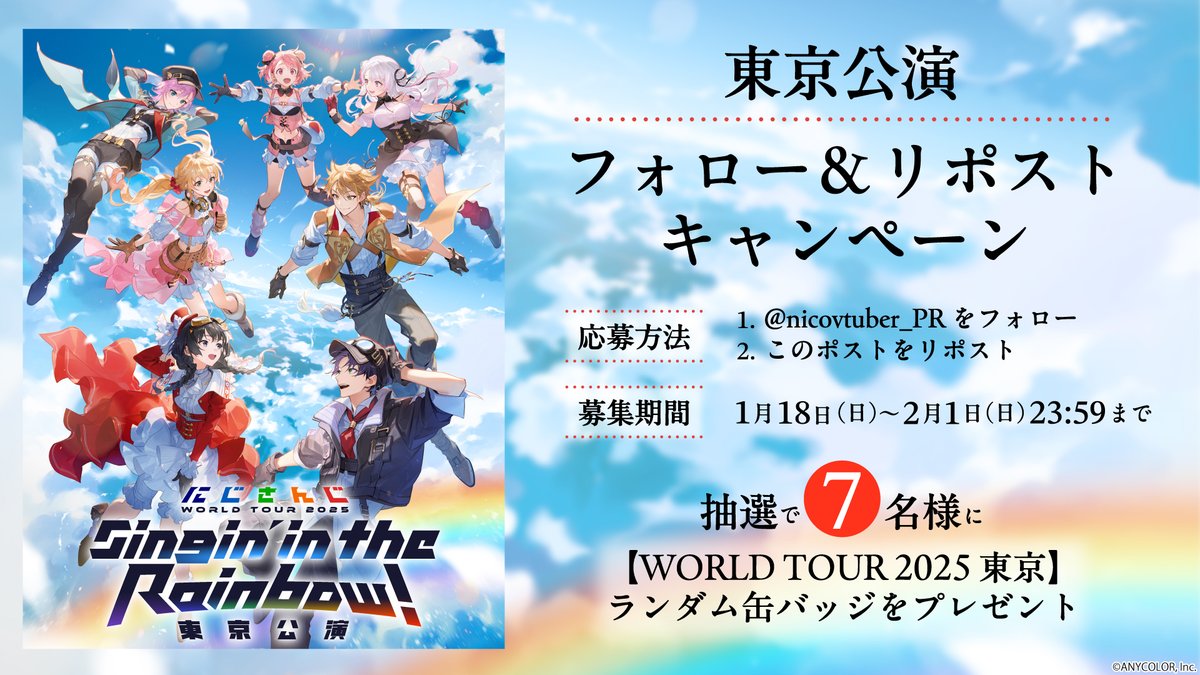 ／
🌈🕒にじさんじ 7周年ツアー
#にじさんじWORLDTOUR2025
【東京公演】
フォロー＆リポスト
プレゼントキャンペーン🎁
＼

📺本編
live.nicovideo.jp/watch/lv347420…
┗冒頭はどなたでもご視聴可能👀
🎫dwango-ticket.jp/project/GAh5hx…

📝応募規約
blog.nicovideo.jp/niconews/24531…

#SitR東京