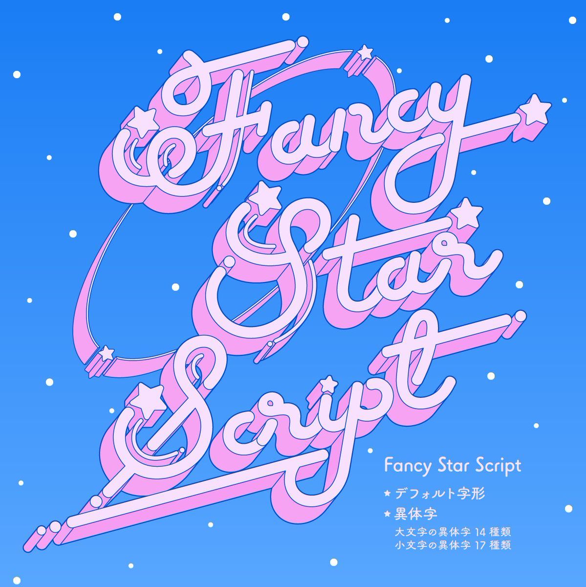 designpocket_jp's tweet image. かわいいフォント、
商用利用が不安で避けていませんか？

フォントブランド satsuyako は
✔ 商用利用OK
✔ やさしくて使いやすい

少しレトロでポップな
「Fancy Star Script」
キラキラ感が映える
「Twinkle Stream」
が特におすすめです。
designpocket.jp/font?search=1&amp;amp;…