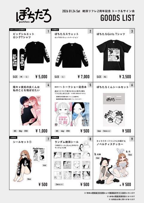 【お品書き】

01/24開催されますトーク&amp;サイン会のグッズのお知らせ

<会場限定>
・ロンTのMサイズ
・スウェット
・イメージ画ステッカー
・ランダム絶◯シール!

尚物販のお時間は
①会場後[30分]
②サイン会中に行います。

※物販は現金決済のみ
※各商品は数に限りがあります。 