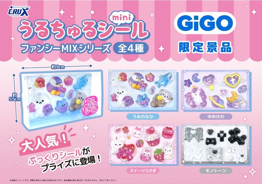 み*い様 GiGO限定　うるちゅるシールBIG 全8種9個セット うるちゅるポップシール」 GiGO限定デザイン 2ヶ月連続300店舗で展開