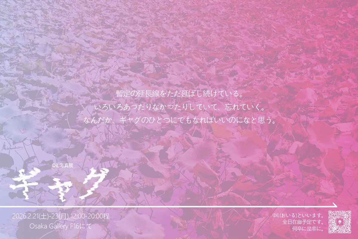 ___個展のお知らせ___

大阪の心斎橋で写真の展示をします。
お近くの方は何卒に是非に！
よろしくお願いします。

📷 ΦiL写真展 『ギャグ』
🗓️ 2/21（金）~23（月）
📍 Osaka Gallery F16にて