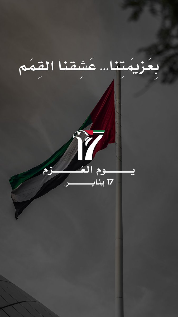 _hhmbz1's tweet photo. - يوم العزم - 17 يناير
Day of Solidarity - 17 January

#يوم_العزم 🇦🇪🫡
@modgovae https://t.co/gct6xpnq2D