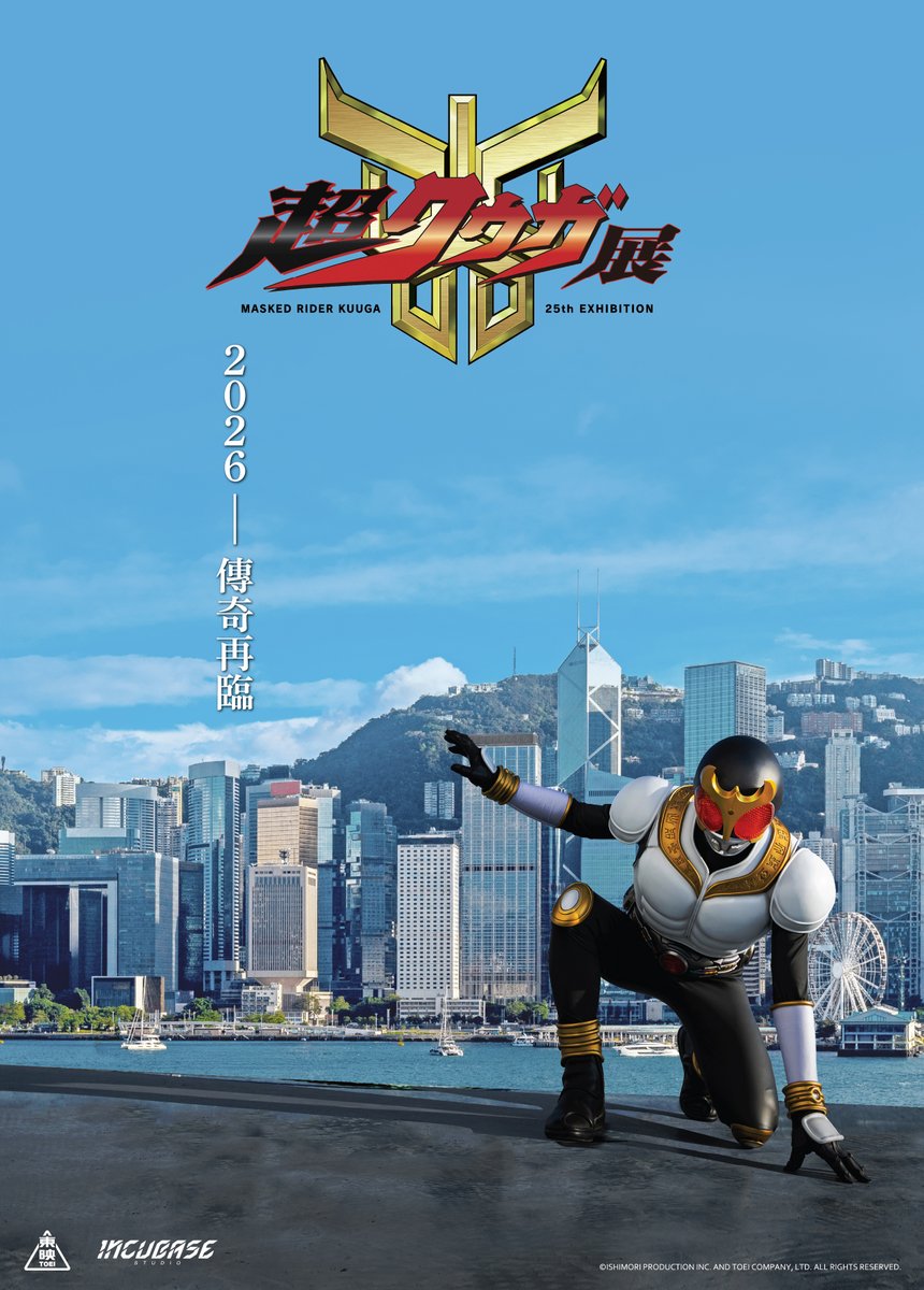 2026 年―遂にアジアで超変身👍🏻
　　　　　　　　　　　　　
◥◣#超クウガ展 香港会場 開催決定！◢◤
　　　　　　　　　　 　　  
香港限定ティザービジュアルも解禁！
香港会場の情報はこちら 👉🏻 facebook.com/incubase.arena

#クウガ25周年
#MaskedRiderKuugaExhibition 
#Kuuga25thAnniversary