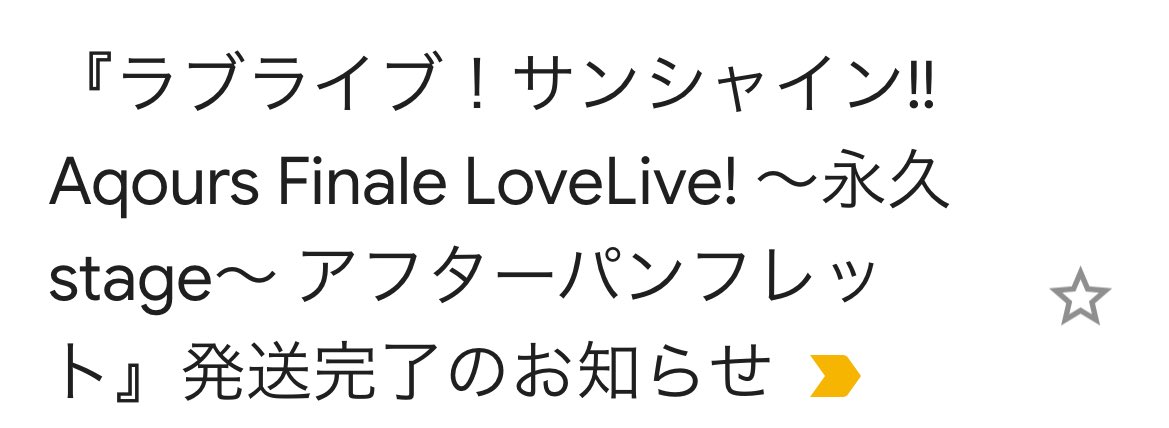 ついに！Aqours フィナーレライブのアフターパンフレットが来る