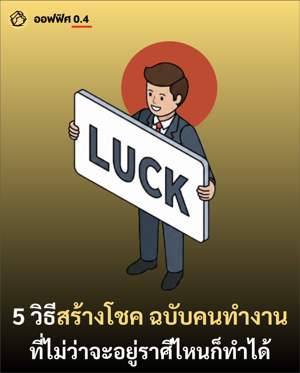 Office04TH's tweet photo. ความโชคดีนั้นสามารถเกิดได้กับทุกราศีของคนทำงาน ที่เขียนมาแบบนี้ เพราะ ออฟฟิศ 0.4 ไปอ่านบทความของคุณ Jeff Haden ที่ได้เขียนถึงเทคนิคการสร้าง “ความโชคดี” ผ่าน 5 วิธีหลัก ๆ ที่น่าเอาไปทำตามกันนะ

1. Luck from Motion

โชคดีมักไม่มาหาคนที่นั่งอยู่เฉย ๆ การพาตัวเองออกไปทำสิ่งใหม่ๆ พบปะผู้คน หรือลงมือทำโปรเจกต์ต่างๆ Jeff Haden อธิบายแบบจับต้องได้ว่า จะเป็นการเพิ่มโอกาสทางสถิติให้เราได้เจอสิ่งดี ๆ มากขึ้น เออ..อันนี้เมคเซนส์ ยิ่งเราขยับตัวออกไปเจอสิ่งใหม่ ๆ มากเท่าไหร่ โอกาสที่จะเกิดความบังเอิญเจอความโชคดีหรือการสะสมคอนเนกชั่นเพื่อสร้างความโชคดี ก็ยิ่งมีมากขึ้นในวันข้า��หน้าด้วย

2. Luck from Awareness

บางครั้งโชคก็อยู่ตรงหน้าแต่เรามองไม่เห็น การฝึกเป็นคนช่างสังเกตและเปิดใจให้กว้าง จะช่วยให้เรามองเห็นโอกาสที่คนอื่นอาจมองข้ามไป เมื่อเราเชื่อว่าโอกาสมีอยู่ทุกที่ เราก็จะเริ่มมองเห็นมันจริง ๆ

3. Luck from Uniqueness

การมีความโดดเด่นจากทักษะเฉพาะตัวยังเป็นสิ่งสำคัญ ไม่ว่าจะเป็นงานอดิเรก หรือบุคลิกที่แตกต่างและเป็นเอกลักษณ์ แม้บางครั้งจะดูแปลกในสายตาคนอื่นบ้าง แต่สิ่งนี้จะช่วยดึงดูดโอกาสที่เฉพาะเจาะจงมาหาเรา เพราะความเป็นตัวของตัวเองทำให้เราสามารถถูกหาเจอได้ง่ายขึ้น ฉะนั้น รักษาสไตล์ของตัวเองไว้

4. Luck from Preparation

โชคที่ดีคือ เมื่อโอกาสมาบรรจบกับการเตรียมตัว ��ารหมั่นฝึกฝนทักษะและสะสมประสบการณ์อยู่เสมอ จะทำให้เมื่อโอกาสลอยมาถึง เรามีความพร้อมที่จะ คว้ามันไว้ได้ทันที หากไม่พร้อม ต่อให้โชคดีแค่ไหน เราก็ใช้ประโยชน์จากมันไม่ได้อยู่ดี..เฮ่อ

5. Luck from Asking

อันนี้เป็นโชคแบบ Quick Win ที่เห็นด้วย เพราะหลายครั้งที่ความโชคดีเกิดขึ้น เพียงเพราะเรากล้าขอ ไม่ว่าจะเป็น��ารขอความช่วยเหลือ การเสนอไอเดีย หรือการชวนใครสักคนคุย สตีฟ จ็อบส์ เคยกล่าวไว้ว่าสิ่งที่แยกคนสำเร็จออกจากคนช่างฝัน คือการที่คนสำเร็จกล้าที่จะถามและกล้าที่จะทำ นั่นคือการสร้างความแตกต่างและตัวเร่งให้เราไปสู่เป้าหมายได้ไวขึ้นอีกหนึ่งสเต็ป

มาถึงตรงนี้ ก็ต้องยอมรับว่า แม้เราจะคุมโชคชะตาไม่ได้ แต่เราสามารถเพิ่มความน่าจะเป็นของความโชคดีได้ ด้วยการลงมือทำ สังเกต เป็นตัวของตัวเอง เตรียมพร้อม และกล้าที่จะร้องขอเมื่อเกิดความจำเป็น 

ทั้งหมดนี้ ก็น่าจะเป็นการสร้างความโชคดี ฉบับคนทำงาน ที่คนทุกราศีสามารถนำไปใช้ได้จริง

อ้างอิง : 5 ways to live a luckier life, starting tomorrow

#ออฟฟิศศูนย์จุดสี่