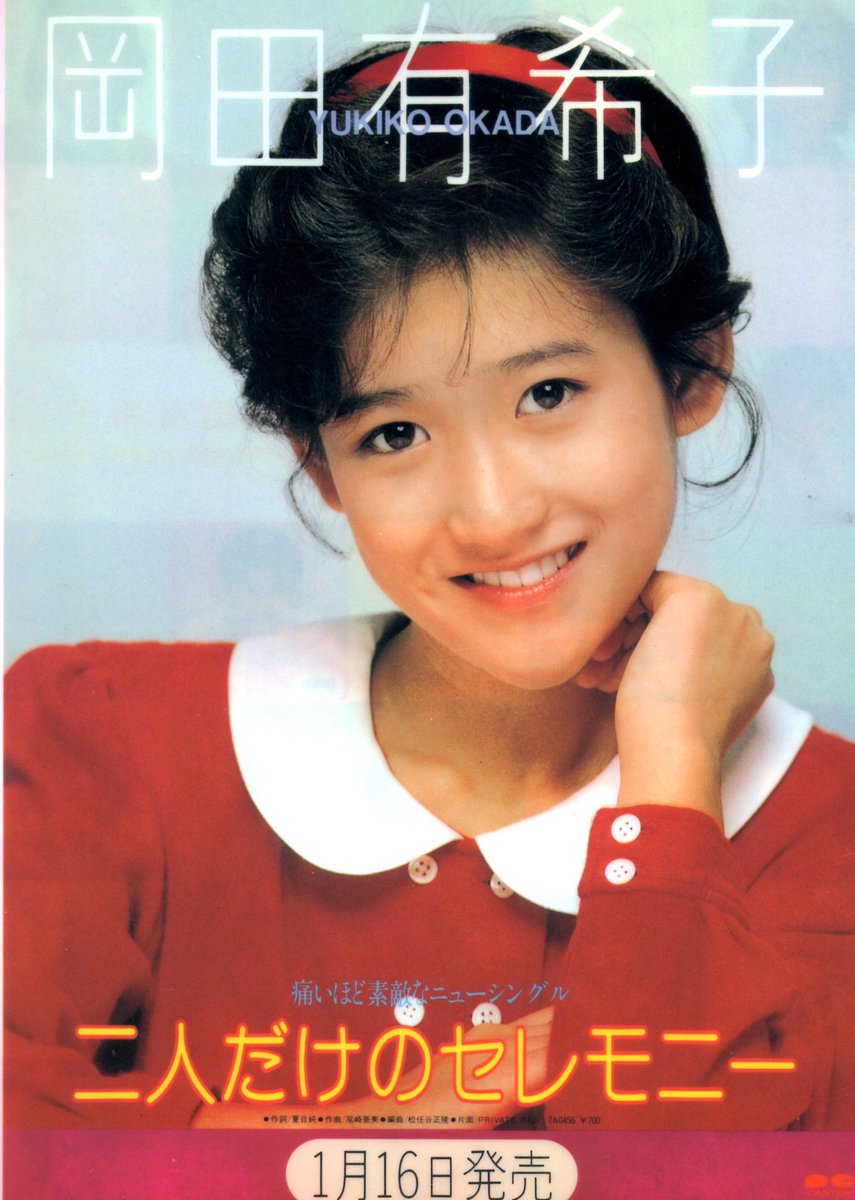 岡田有希子さん。 1985(昭和60)年1月16日、4枚目のシングル『二人だけ