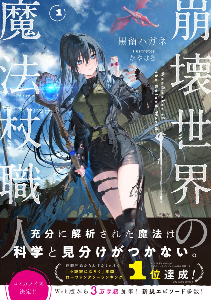 崩壊世界の魔法杖職人』公式＠1巻2巻特装版発売中＆3巻3/25発売