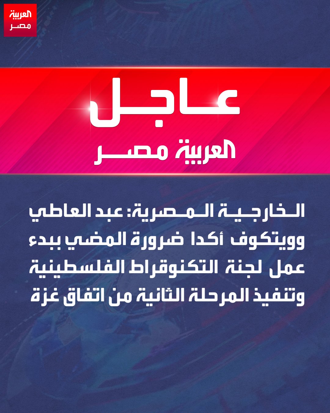 الخارجية المصرية: عبد العاطي وويتكوف أكدا ضرورة المضي ببدء عمل لجنة التكنوقراط الفلسطينية وتنفيذ المرحلة الثانية من اتفاق غزة _مصر 