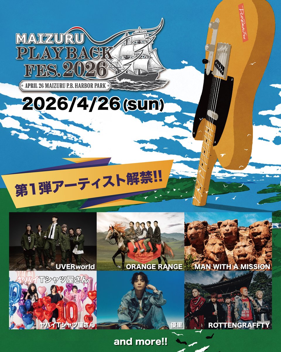 🚢 #playbackfes 出演決定️🎸 2026年4月26日に京都府舞鶴市で開催され