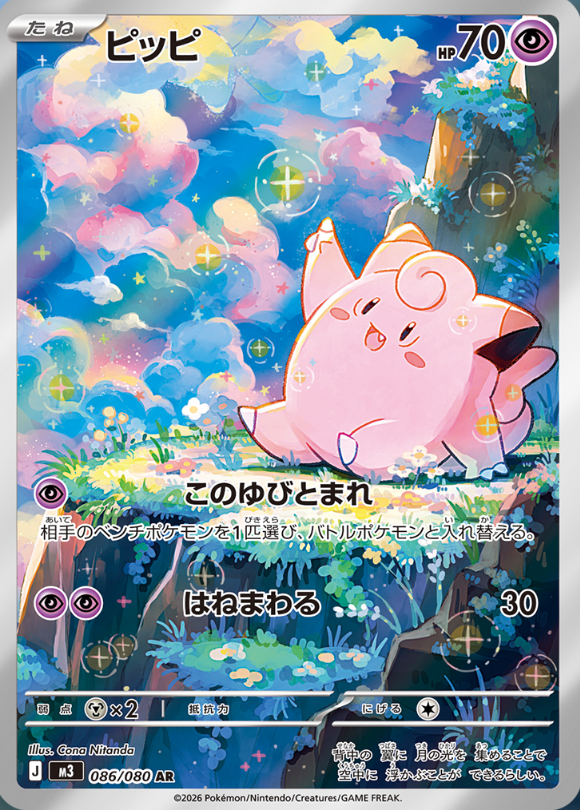 ポケモンカードゲーム MEGA 拡張パック ムニキスゼロ」に収録される新
