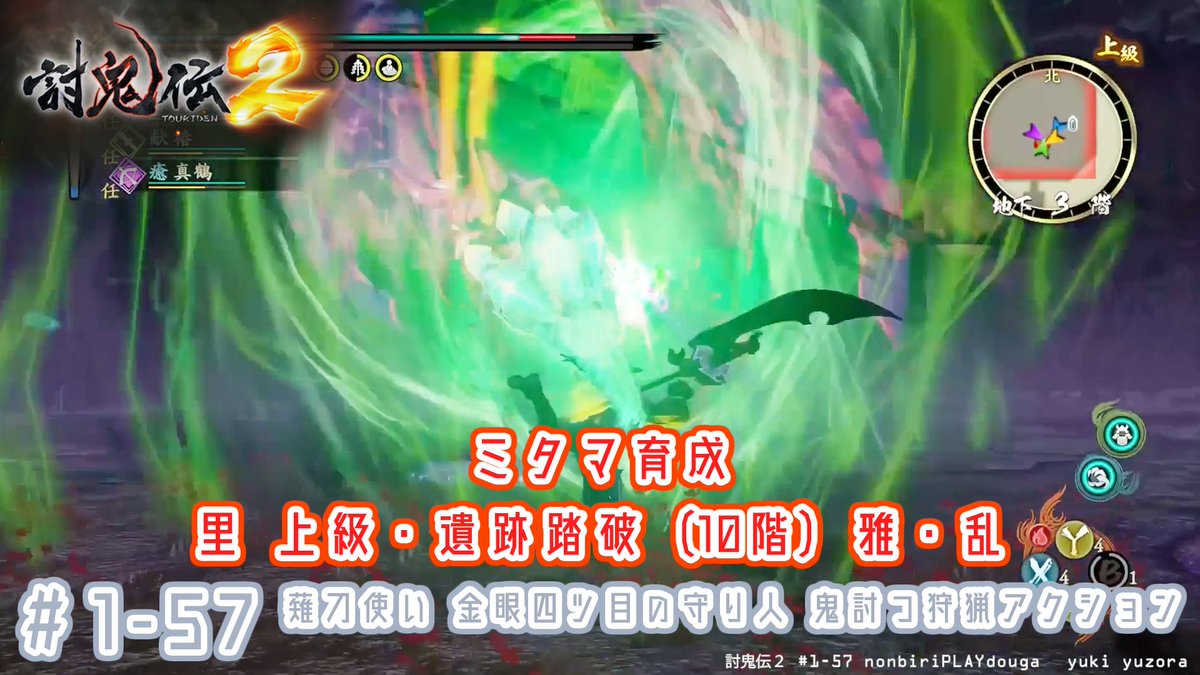 🔥討鬼伝 ２🔥

#1-57
里、上級・遺跡踏破（10階）雅・乱
ミタマ育成
youtu.be/Px420EAQ0W4

金眼四ツ目の守り人
鬼討つ狩猟アクションゲーム
のんびりプレイ動画
#討鬼伝2