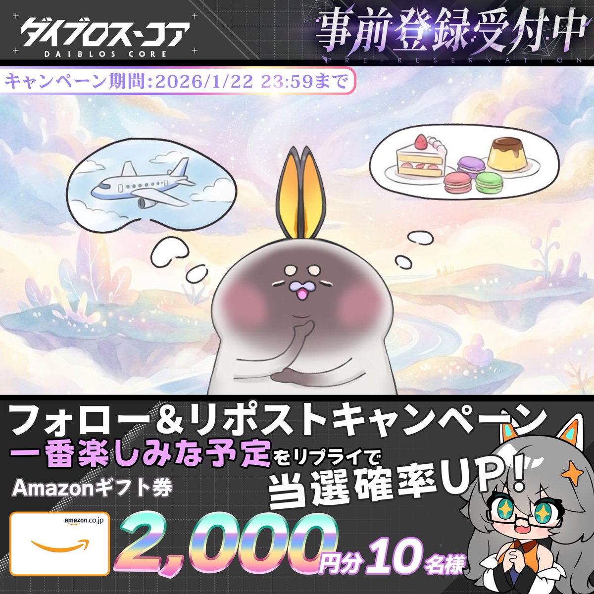 ✜もうすぐリリース！ アマギフCP✜

フォロー＆リポストで抽選参加！
Amazonギフト券【2,000円分】×【10名様】

リリースも楽しみではありますが、
皆様が今もっとも楽しみにしていることは何でしょう？
リプライで回答で抽選の当選率UP！

締切：1/22 23:59まで
