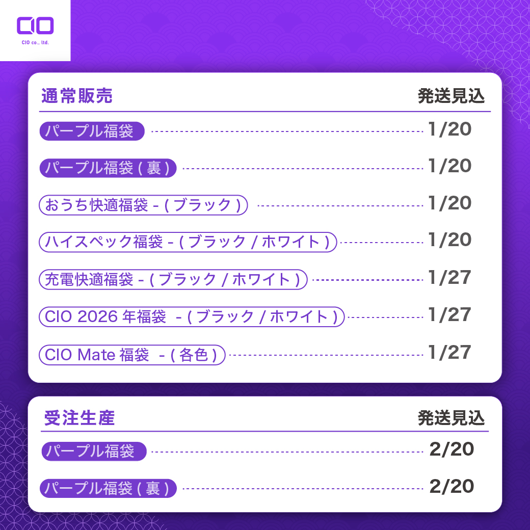 CIO福袋2026 発送時期のご案内】 福袋のお届けまでお時間を頂戴して
