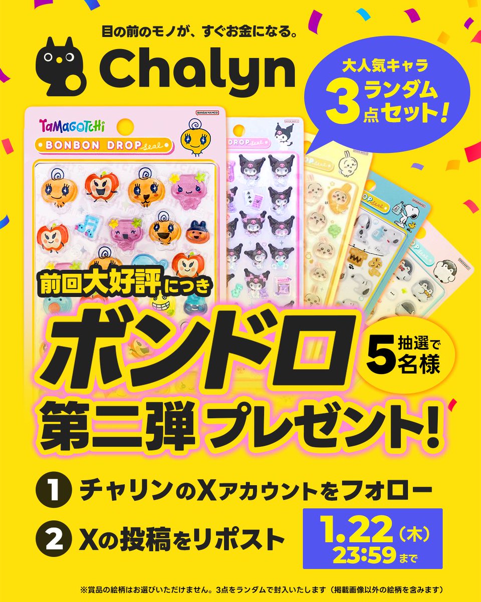 ＼ボンドロを売ろう！プレキャン第二弾🎉／

チャリンではボンボンドロップシールも即換金可能💸
『大人気 ボンドロセット（新品未使用）』 がチャリンされましたので、抽選で5名様にプレゼント🚀

👇応募は超簡単！
①フォロー
②リポスト

⏰締切：1/22(木)  23:59〆

ご応募お待ちしております🤝🏻