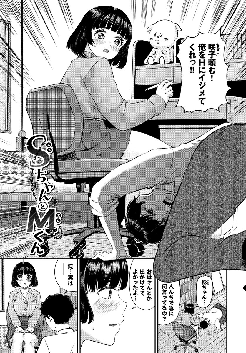 SちゃんとMくん(萠乃雪路)｜無料エロ漫画試し読み