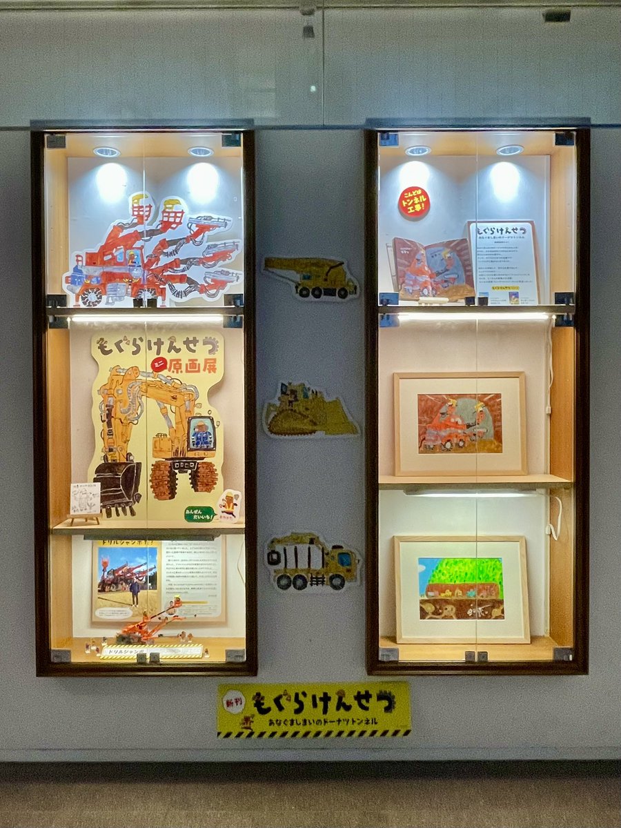 #丸善丸の内本店 さまの3F児童書側エスカレーター前ウィンドウにて、最新作『#もぐらけんせつ  あなぐましまいのドーナツトンネル』の原画&amp;パネル展示が始まりました🚜かっこいいドリルジャンボの模型も見られます！ぜひお越しください👷‍♂️サイン本もございます。 #童心社 #古河ロックドリル