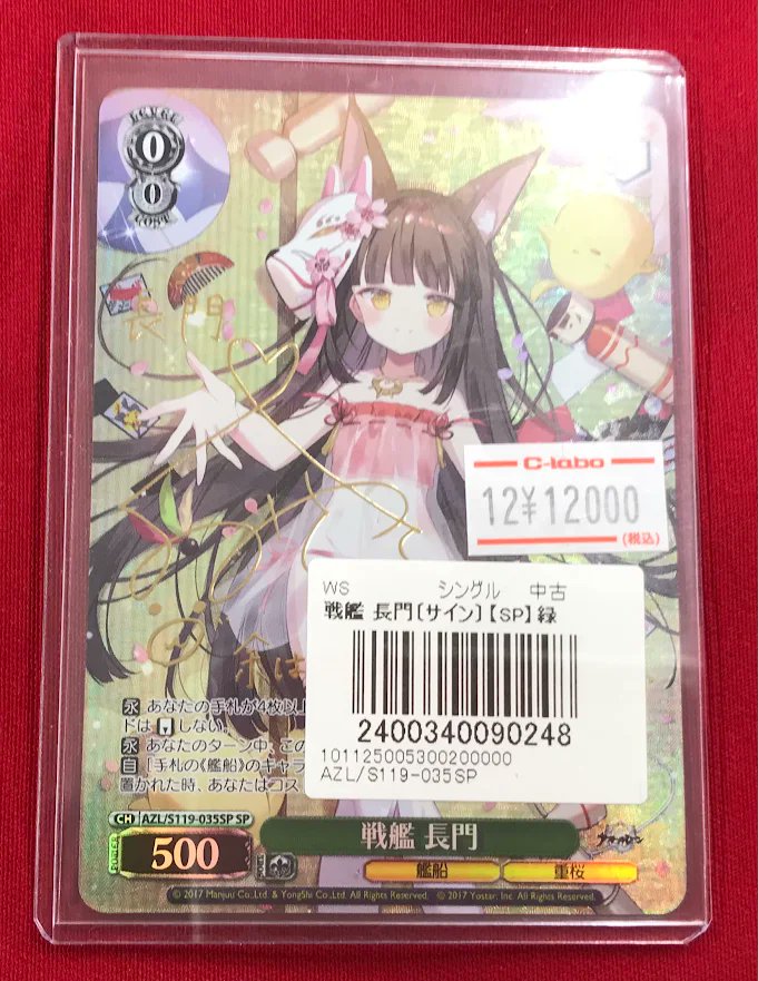 ヴァイス販売情報】 『アズールレーン』より 『戦艦 長門』 サイン入り