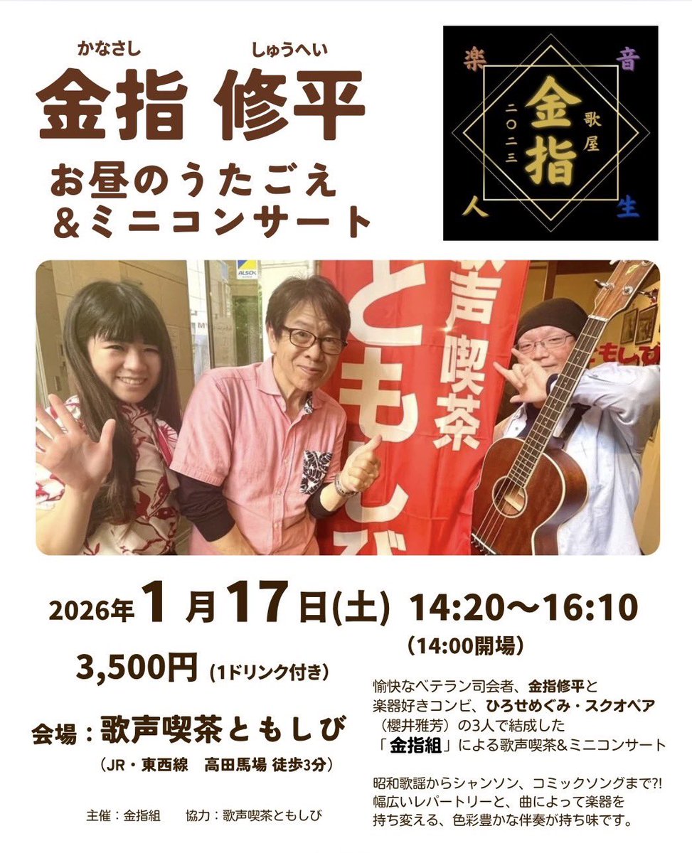 【明日17日開催】

前回満員御礼で大賑わいだった新年1回目の金指組のうたごえ、今回若干のキャンセル出てるためご予約可能ですのでご連絡ください m(_ _)m

新春ということでやはりあのコーナーもあります！
皆さんで歌いましょう！