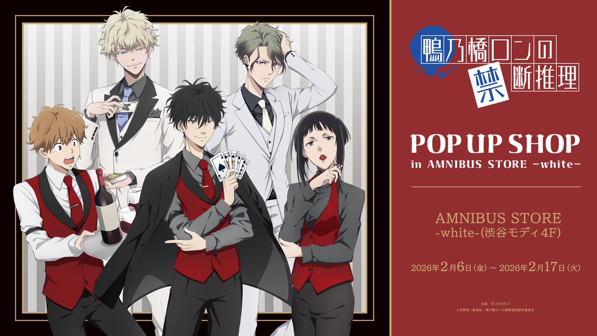 AMNIBUS_STORE's tweet photo. TVアニメ「鴨乃橋ロンの禁断推理」 POP UP SHOP in AMNIBUS STORE -white-が2/6(金)より期間限定オープン！
TVアニメ「鴨乃橋ロンの禁断推理」より過去描き下ろしイラストを使用した新作グッズを多数先行販売！イベント購入特典の配布などを実施！#鴨乃橋ロン
詳細→https://t.co/UqzGDbmoIP https://t.co/BW50dvpHgj