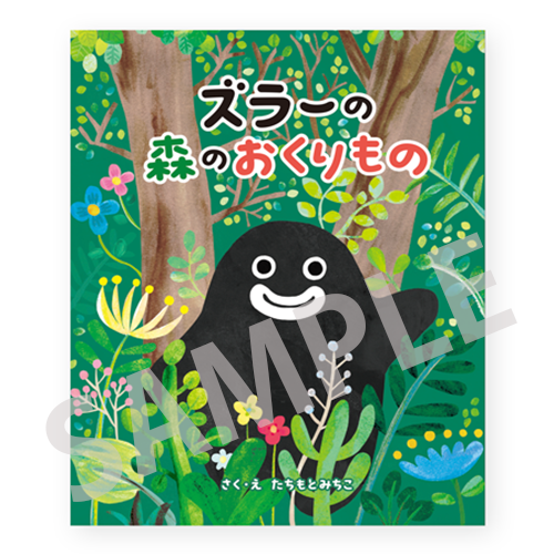 ズラーの生誕20周年記念🎂✨ ズラーが主人公の初の絵本作品発売