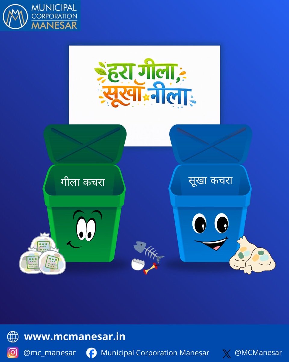 आज कचरा #अलग किया तो,
कल #मानेसर और साफ़ होगा।

🟢 हरा - गीला 
🔵 सूखा – नीला

#हरा_गीला_सूखा_नीला 

कचरा अलग करेंगे,
तो शहर साफ़ बनाएँगे!
#स्वच्छमानेसर में अपना योगदान दें। <a href="/IAS_Pradeep_001/">Pradeep Singh Malik, IAS</a> 
<a href="/SwachhBharatGov/">Swachh Bharat Urban</a>