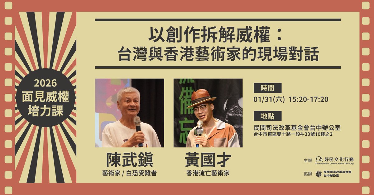 【面見威權培力課】1.31以創作拆解威權：台灣與香港藝術家的現場對話
#免費活動 #台中活動

時間：2026/1/31(六) 15:20-17:20
活動地點：民間司法改革基金會台中辦公室（臺中市東區雙十路一段4-33號10樓之2）
講者：黃國才藝術家、陳武鎮藝術家
報名網址：neti.cc/lQPgmgA