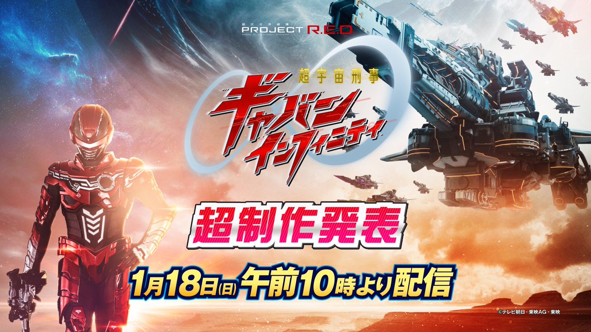 ProjectRED_Toei's tweet image. 『#超宇宙刑事ギャバンインフィニティ』
超制作発表 いよいよ明日🌟

1月18日 午前10時～
TTYO・TTFCで集まろう！🚀

注目の【PROJECT R.E.D.】第一弾、
#超ギャバン のすべてを
君の目で確かめよ！

そして #ギャバい とは何か、
いよいよ明かされる…かも？

#超ギャバン #GAVAN
