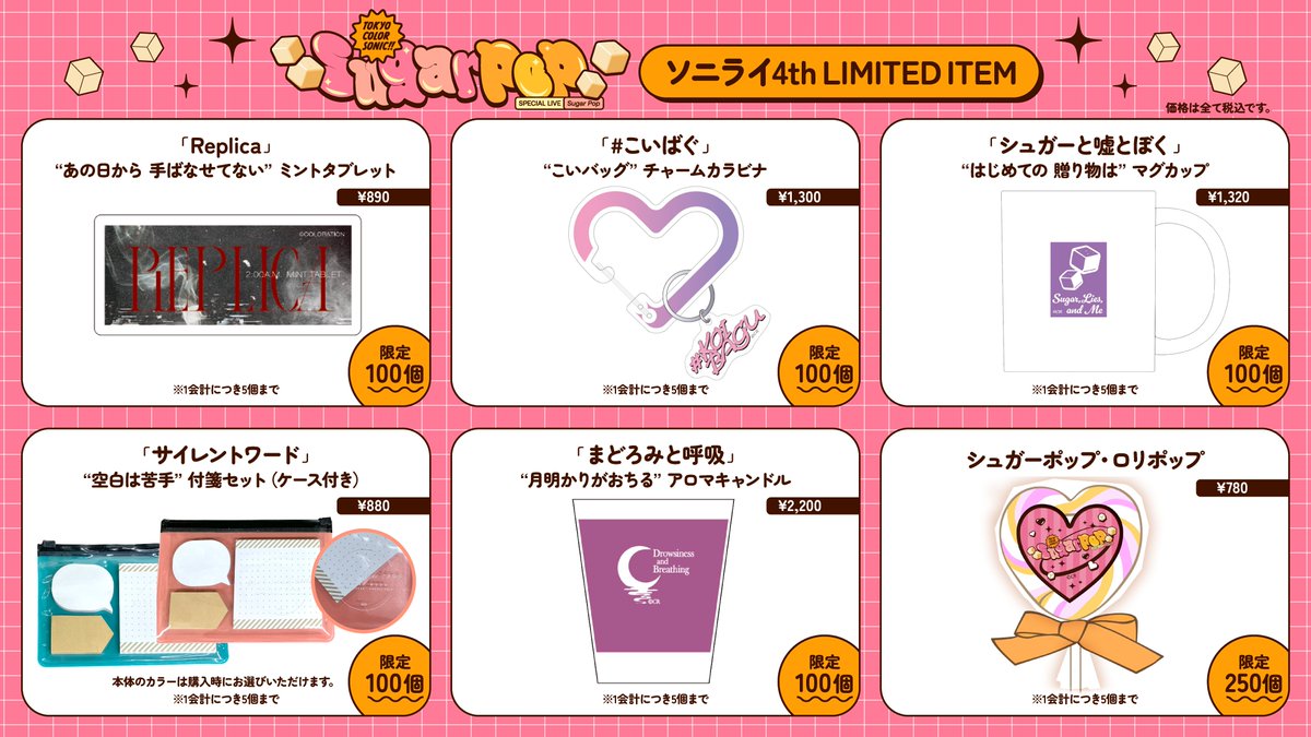 ＼明日より開催！／
東京カラーソニック!! Special Live～Sugar Pop～

明日イベント当日よりの販売開始となる「ソニライ4th LIMITED ITEM」なども要チェック✅🔍

📅2026.01.18
🎪LINE CUBE SHIBUYA
会場物販🛒13:00～開始
開場：16:30
開演：17:30
🔗sprout-pj.jp/tcs/special/sp…
#カラソニ