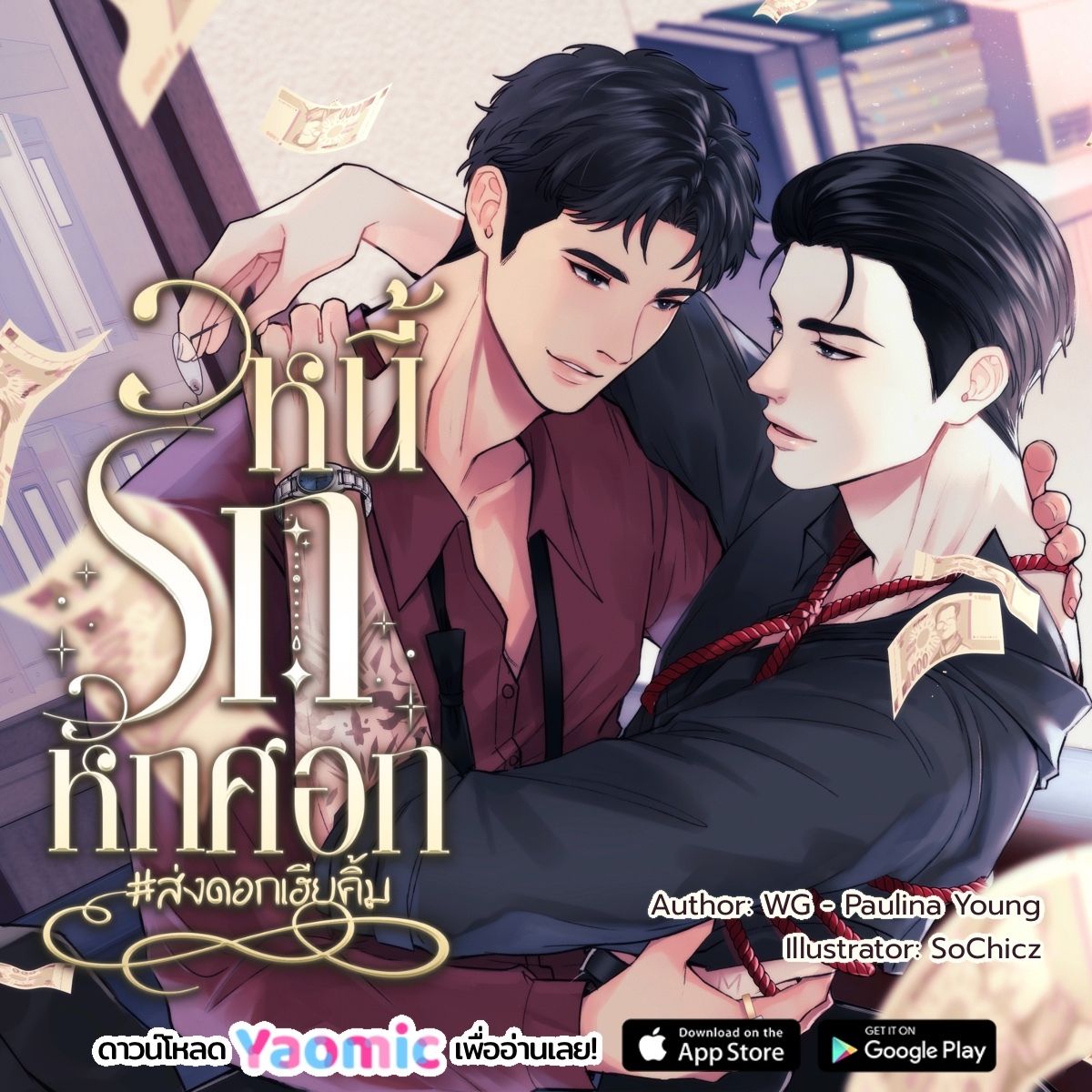 《NEW RELEASES 🆕 วายใหม่อัปเดต》
“หนี้เป็นของนายใหญ่…แต่หัวใจเป็นของคิ้มนะ”🫶
ไอ้เรื่องการเอาลูกสาวขัดดอกใช้หนี้แบบนี้ ‘หมาก’ ไม่คิดว่าจะเกิดขึ้นกับครอบครัวตัวเองมาก่อน แต่เมื่อได้เห็นหน้าเจ้าหนี้ขาโหดอย่าง ‘เฮียคิ้ม’ หมากก็สไลด์ตัวขอไถ่ดอกแทนน้องสาวในทันที