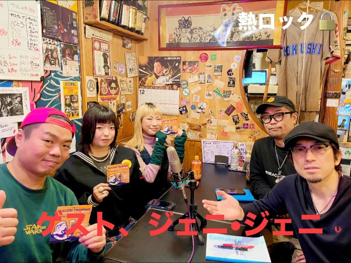 第252回熱ロック

ゲスト　＠jennychangal 

youtu.be/-6USPhupOps?si…