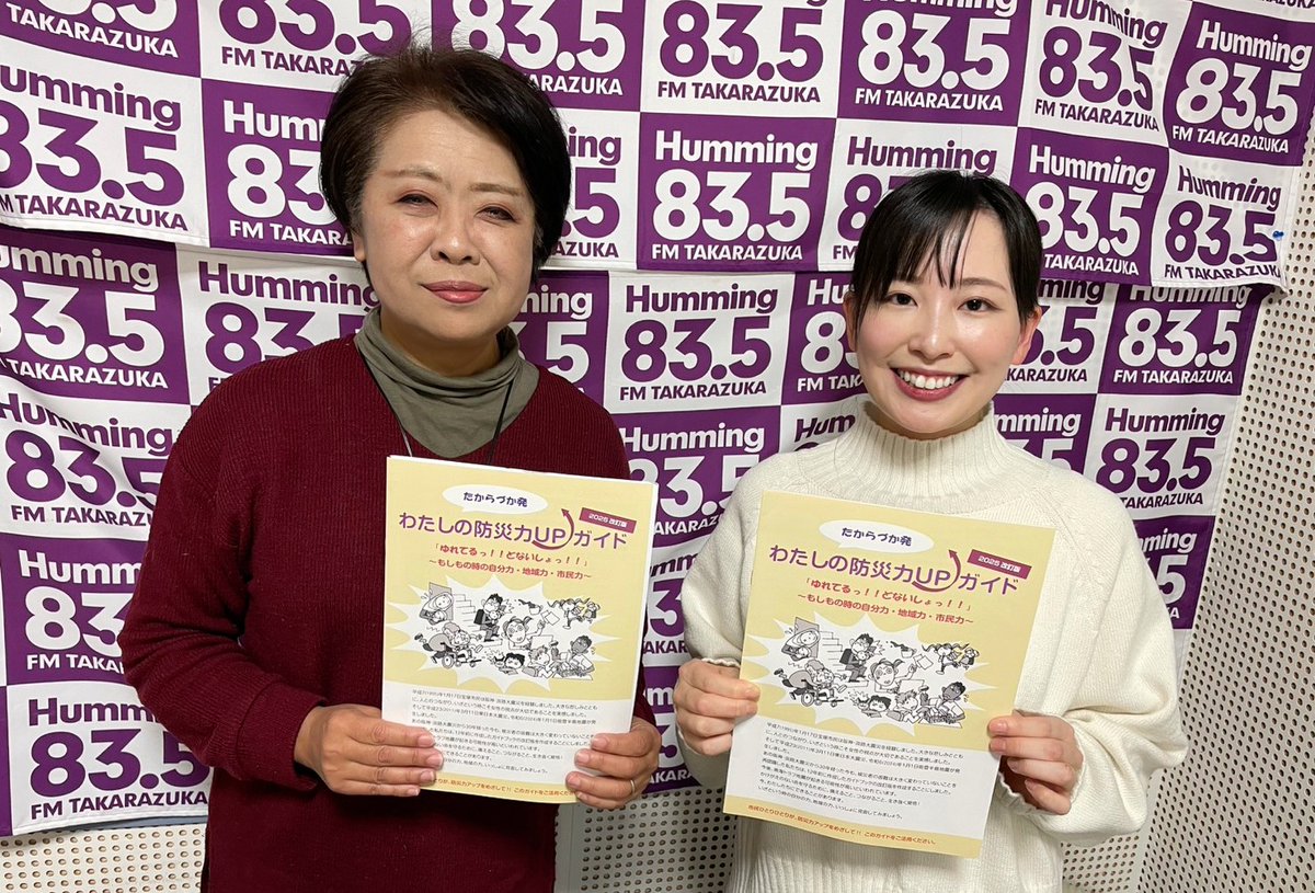 こんばんは

阪神・淡路大震災から、あすで31年
1月17日(土) 10:30から放送の
FM宝塚「つながるボランティア」では、
#宝塚どないしょネット 代表
檜垣祥子さんにお話を伺います

ぜひお聴きください

番組ブログは↓
835.jp/blog/volunteer…

#エフエム宝塚 #ボランティア #防災