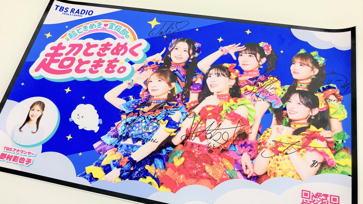 【フォロリポキャンペーン🎉】

日曜21時30分からTBSラジオで放送中✨
『超ときめき♡宣伝部の超ときめくときを。』
🎧 radiko.jp/share/?t=20260…
この投稿をフォロー&amp;リポストしてくれた人の中から1名の方にメンバー全員のサイン入りポスターをプレゼント🎁
〆切は1/25🏃‍♂️
#超ときめくときを
#超とき宣
