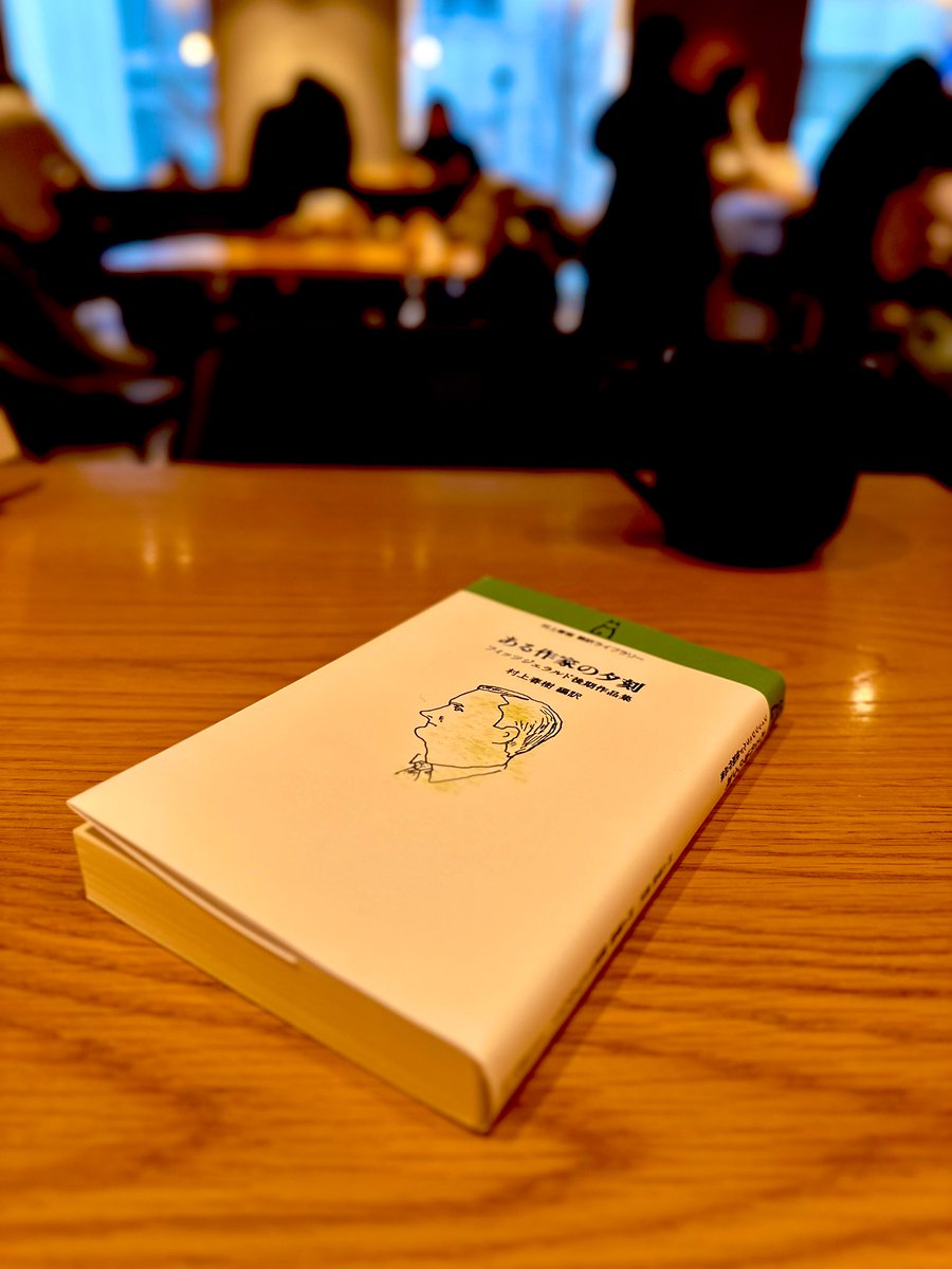 ある作家の夕刻 フィッツジェラルド後期作品集』 村上春樹 編訳