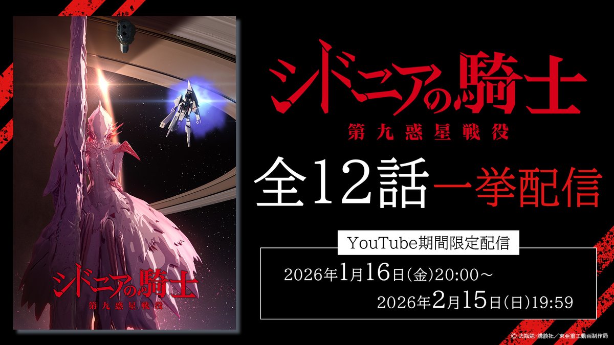 ◤㊗️まもなく！！㊗️◢

初のオケコン開催記念✨
TVアニメ「シドニアの騎士 第九惑星戦役」
YouTube全話イッキ見配信は
まもなく20:00～📢！

⏰ご視聴
youtu.be/tgr4j3V6Nos

1話から12話まで
イッキに駆け抜けましょう！🫡

#SIDONIA_anime #シドニアアニメ10周年