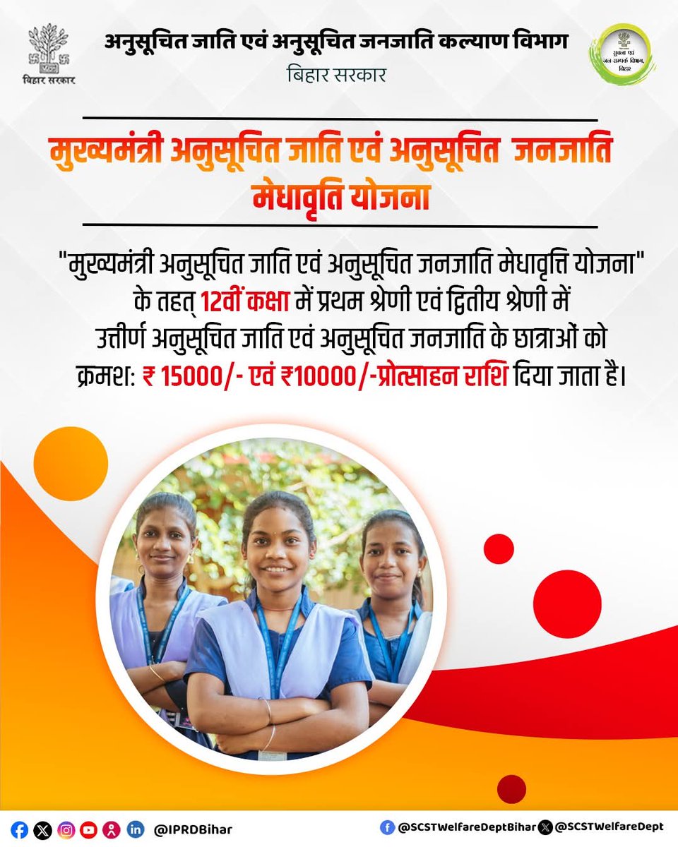 DmMadhubani's tweet image. मुख्यमंत्री अनुसूचित जाति एवं अनुसूचित जनजाति मेधावृत्ति योजना” के तहत
12वीं कक्षा में प्रथम श्रेणी से उत्तीर्ण छात्राओं को ₹15,000/- एवं द्वितीय श्रेणी से उत्तीर्ण छात्राओं को ₹10,000/- की प्रोत्साहन राशि प्रदान की जाती है।

#MedhavritiYojana
#SCSTStudents
#GirlEducation