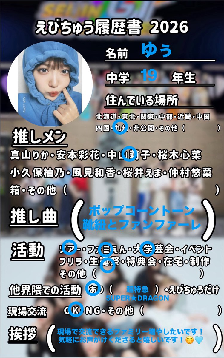 出席番号12番 中山莉子ちゃん🩵🍒

2026年も宜しくお願いします！
現場でお会い出来るファミリーのお友達増やしたいです！🌟
♡orRTでお迎え行きます！☺️🩵

 #えびちゅう履歴書
 #私立恵比寿中学
 #えびちゅうファミリーと繋がりたい