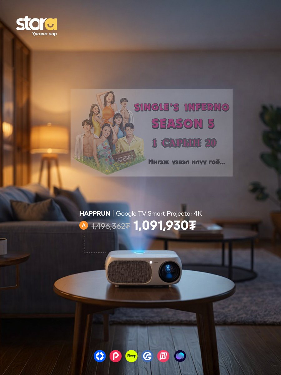 Single’s Inferno Season 5 тун удахгүй…

Smart Projector 4K-аар ингэж үзвэл илүү гоё 🤩 
Америк болон Хятадаас захиалан өөрт ойр байрлах CU доторх Сторабокс-д хүргүүлэн аваарай. 
 
✅ Голомт банкны 10% хүртэлх cashback болон хэрэглээний зээлээр
✅ hiPay, StorePay, PocketZero,