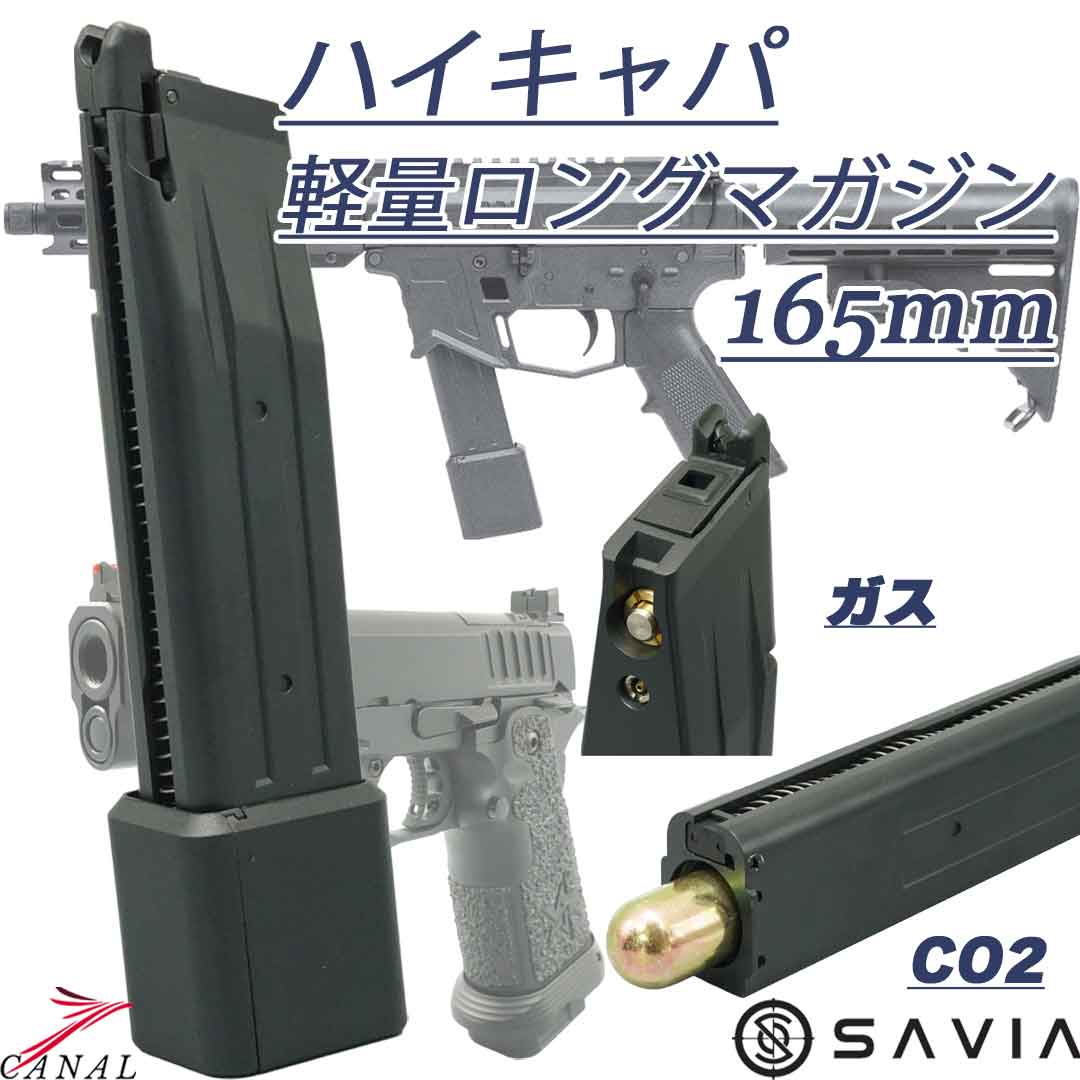 Canal_Online_S's tweet photo. SAVIA STACCATO、PCC-Hガスブローバック対応
軽量ロングマガジン 再入荷
各社ハイキャパシリーズにも対応

165mm
https://t.co/5kq8JENBiK

177mm
https://t.co/vOc7jiYJ9U https://t.co/zDEG1CtQJd