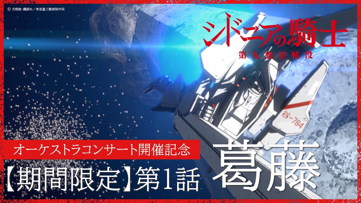 🚨TVアニメ「シドニアの騎士 第九惑星戦役」
YouTube全話イッキ見配信、始まりました！
youtu.be/tgr4j3V6Nos

まずは第1話「葛藤」から！
このまま全話イッキに楽しみましょう🫡

#SIDONIA_anime #シドニアアニメ10周年