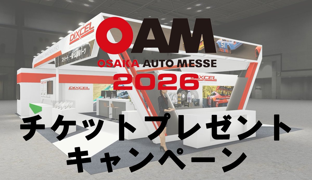 dixcel_kouhou's tweet image. 【ディクセル寒中見舞いキャンペーン】

2026年2月13日（金）～15日（日）にインテックス大阪で開催される大阪オートメッセ2026の入場チケット2枚ペアを抽選で５名様にプレゼント🔥

応募方法は
①
@dixcel_kouhou
 をフォロー
②このポストをいいね・リポスト

締め切りは1月25日日曜日まで！…