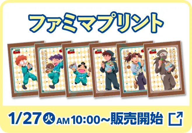 1/20(火)10時より『忍たま乱太郎』×ファミリーマートコラボが開催！

対象のお菓子を2個買うと、オリジナルクリアカードがもらえるキャンペーンやファミマプリントなどを実施！

family.co.jp/campaign/spot/…