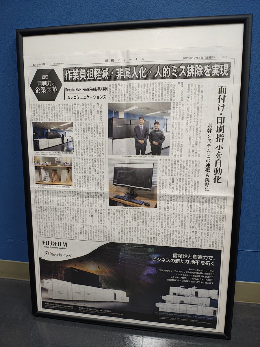 業界紙「印刷ジャーナル」に
株式会社ﾑﾚｺﾐｭﾆｹｰｼｮﾝｽﾞが掲載されました✨
私たちの取り組みや想いを、
業界の皆さまに知っていただける機会となりました😊
一つひとつの仕事を大切に。
これからも印刷の現場から、確かな価値を届けていきます✨
#株式会社ﾑﾚｺﾐｭﾆｹｰｼｮﾝｽﾞ