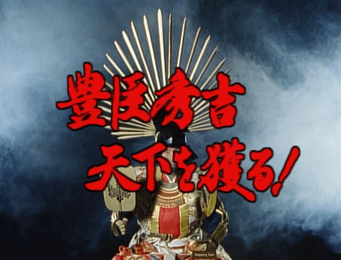 豊臣イヤー”の2026年に観たい！ 名作「豊臣秀吉 天下を獲る！」配信中