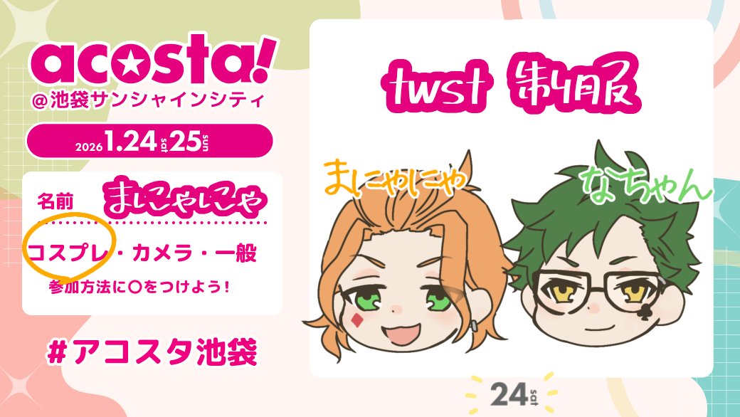 制服♦️♣️でいます！初出し緊張する〜
#アコスタ池袋
#池アコ参加表明